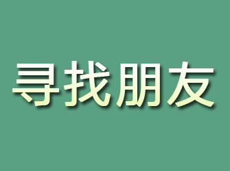 萍乡寻找朋友
